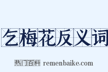 乞梅花反义词是什么意思的图片